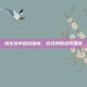 快乐女声报名指南，游戏界的选秀盛宴