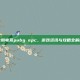 企鹅电竞pubg epc，游戏资讯与攻略全解析