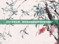 DNF手游公测，新玩家的福音还是老玩家的挑战？