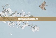 我的初恋藏在鹿鼎记里