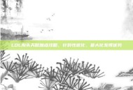 LOL狗头天赋加点攻略，针对性优化，最大化发挥优势