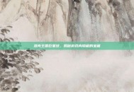 洛克王国巨星球，揭秘游戏内隐藏的宝藏