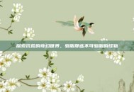 探索饥荒的奇幻世界，驯服那些不可驯服的怪物