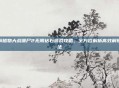 破解植物大战僵尸2无限钻石游戏攻略，全方位解析高效解锁方法