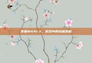 掌握M4A1-X，游戏中的终极步枪