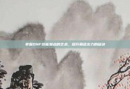 掌握DNF技能加点的艺术，提升角色实力的秘诀