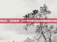 掌间冰火，掌控乾坤，DNF男法师主流转职刷图加点全解析