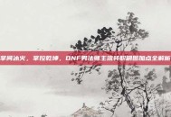 掌间冰火，掌控乾坤，DNF男法师主流转职刷图加点全解析