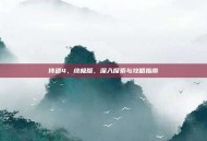 侍道4，终极版，深入探索与攻略指南