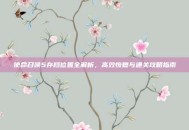 使命召唤5存档位置全解析，高效恢复与通关攻略指南