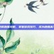 地铁跑酷攻略，掌握游戏技巧，成为跑酷高手
