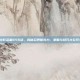 火影忍者656话，揭秘忍界新势力，策略与技巧大公开！