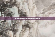 掌握英雄联盟中的肉盾英雄装备选择