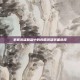 掌握英雄联盟中的肉盾英雄装备选择