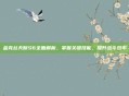 金克丝天赋S6全面解析，掌握关键技能，提升战斗效率