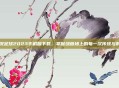 实况足球2023手机版下载，掌握绿茵场上的每一次传球与射门