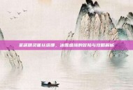 圣诞精灵崔丝塔娜，冰雪盛境的冒险与攻略解析