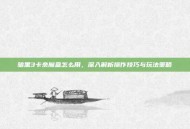 暗黑3卡奈魔盒怎么用，深入解析操作技巧与玩法策略