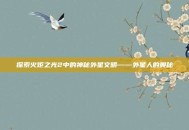 探索火炬之光2中的神秘外星文明——外星人的奥秘