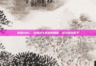 掌握DMC，终极战斗机器的精髓，成为游戏高手
