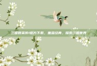 三国群英传1官方下载，重温经典，探索三国世界
