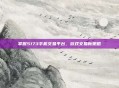 掌握5173手机交易平台,游戏交易新策略