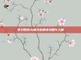 梦幻西游大闹天宫副本攻略5人刷