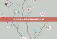 梦幻西游大闹天宫副本攻略5人刷