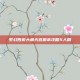 梦幻西游大闹天宫副本攻略5人刷