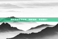 迷你西游双节礼包，限时福利，不容错过！