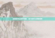 魔兽世界太阳井攻略，深入探索与策略指南
