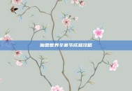 魔兽世界冬幕节成就攻略