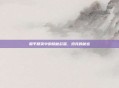 和平精英中的隐秘彩蛋,杰克的秘密