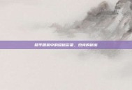 和平精英中的隐秘彩蛋，杰克的秘密