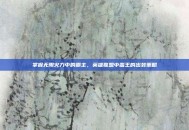 掌握无限火力中的霸主，英雄联盟中蛮王的出装策略