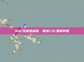 Mac玩家的福音，解决LOL黑屏问题