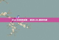 Mac玩家的福音，解决LOL黑屏问题