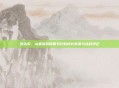 罗志军，从基层到省委书记的成长背景与执政印记