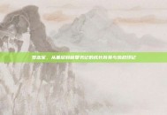 罗志军，从基层到省委书记的成长背景与执政印记