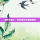木筏求生2，生存挑战与策略指南