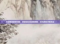 英雄联盟露露攻略，掌握这位英雄的精髓，成为团队中的亮点