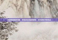 英雄联盟露露攻略，掌握这位英雄的精髓，成为团队中的亮点