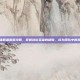 英雄联盟露露攻略，掌握这位英雄的精髓，成为团队中的亮点