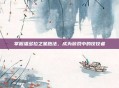 掌握潘多拉之星跑法，成为游戏中的佼佼者