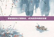 掌握潘多拉之星跑法，成为游戏中的佼佼者