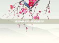 逆战天梯排位一局多少回合？