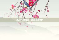 逆战天梯排位一局多少回合？