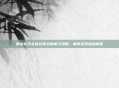 御龙在天礼包兑换全解析与攻略，畅享游戏福利秘籍