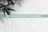 御龙在天礼包兑换全解析与攻略，畅享游戏福利秘籍