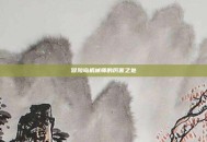 冒险岛机械师的厉害之处
